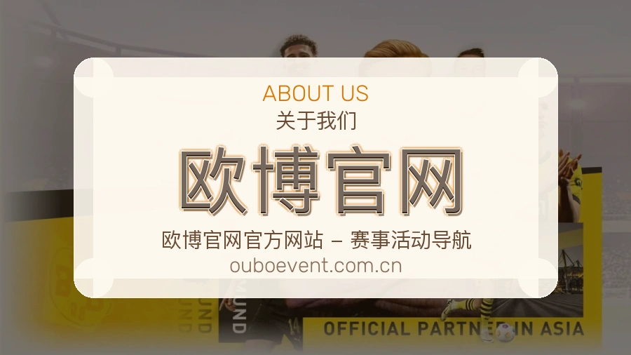 欧博官网安全认证与赛事覆盖展示
